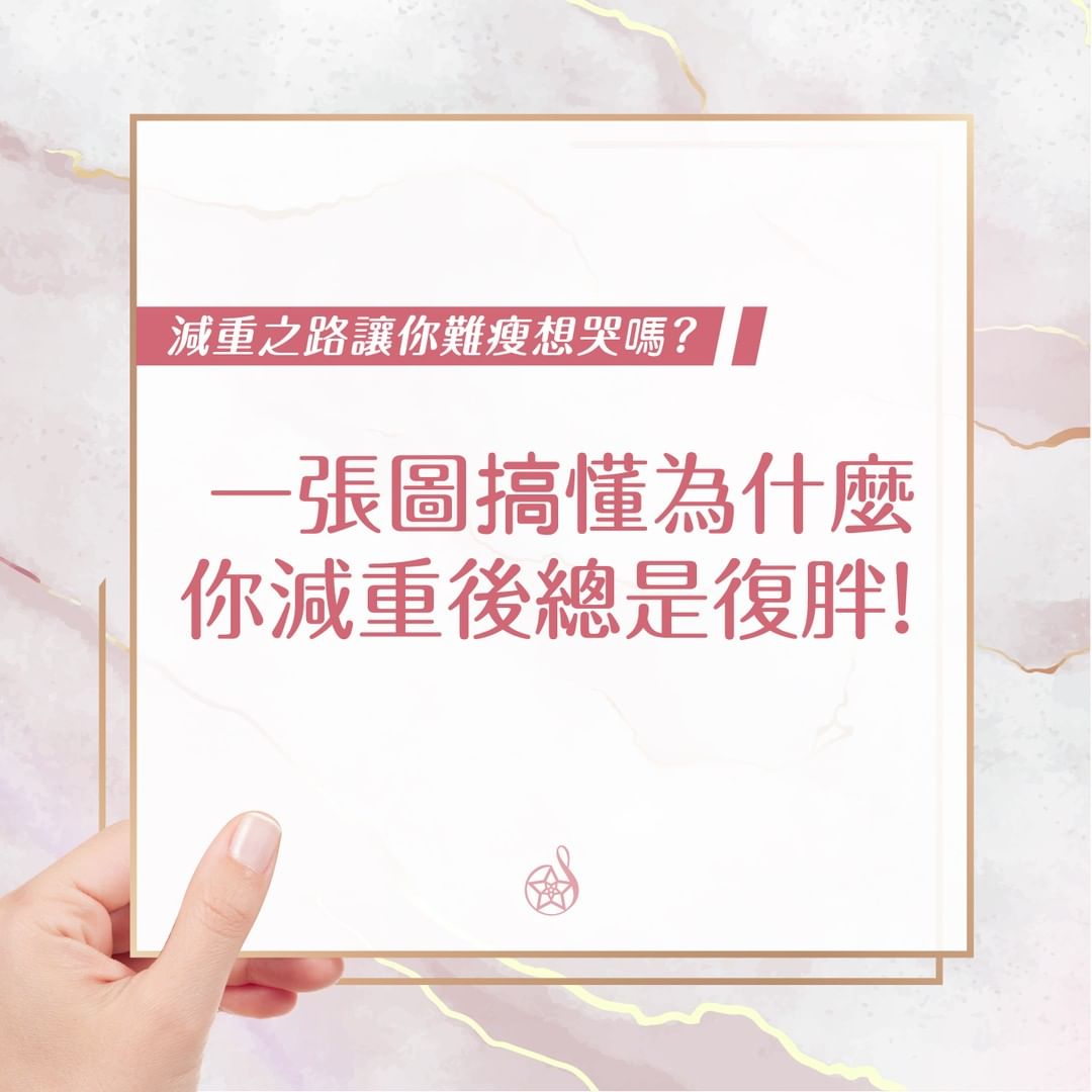 一張圖搞懂為什麼你減重後總是復胖！
