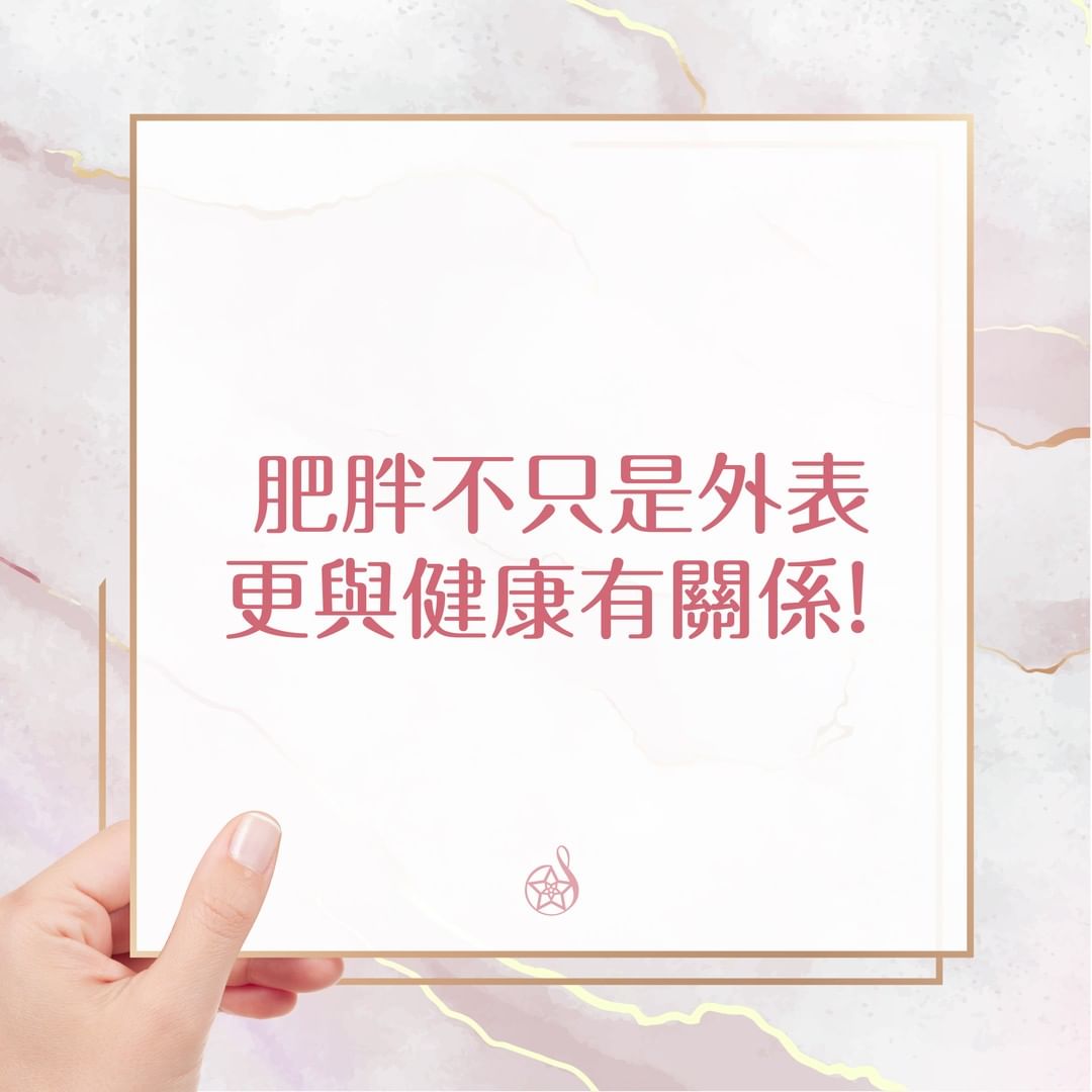 肥胖不只是外表，更與健康有關係！