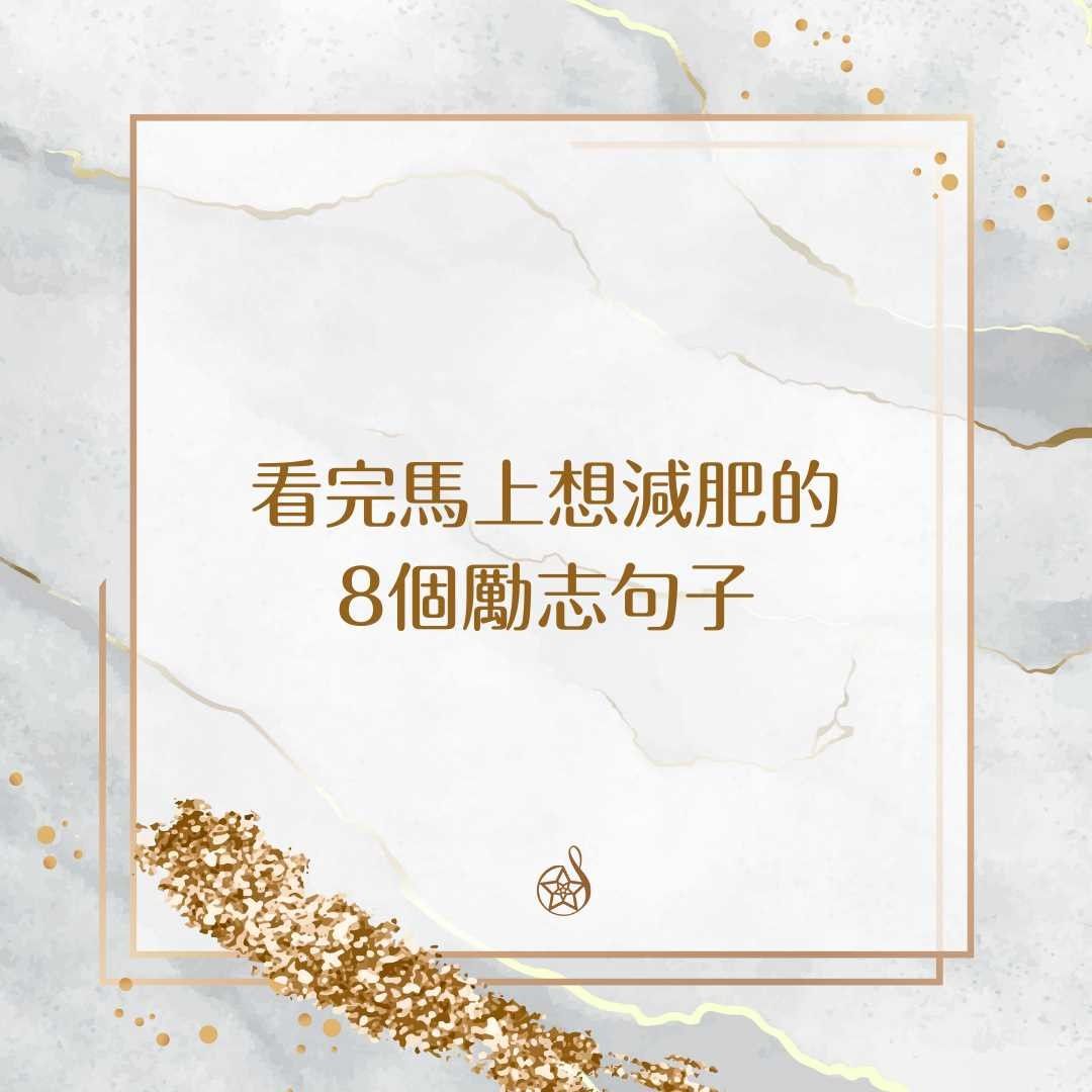 看完馬上想減肥的8個勵志句子