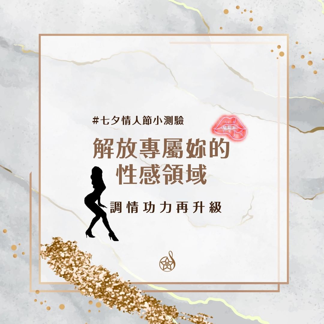七夕情人節小測驗：解放專屬你的性感領域