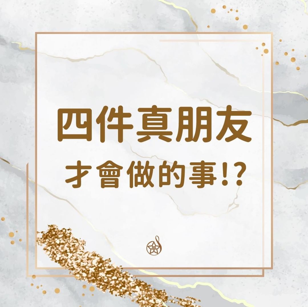 四件真朋友才會做的事情?!