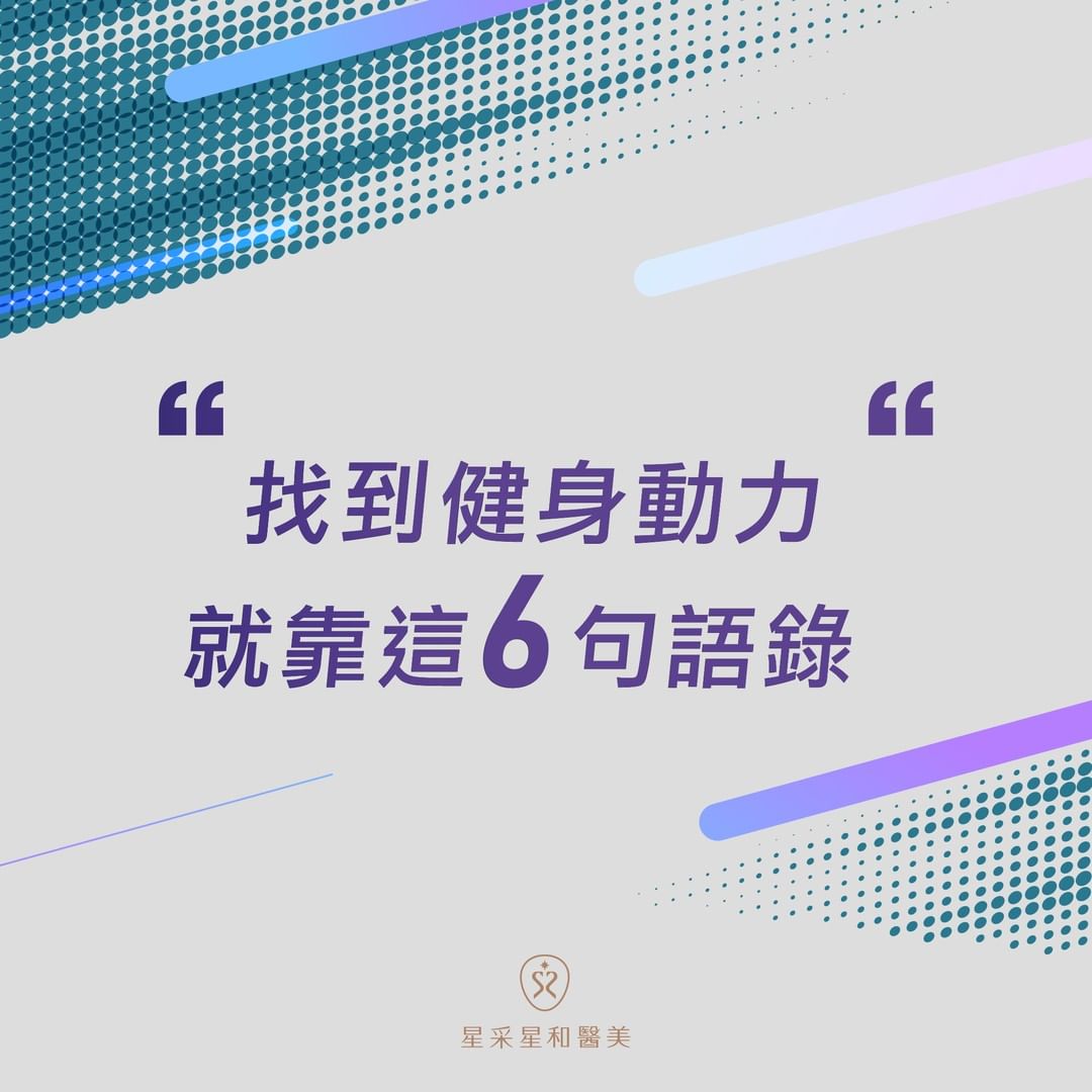 找到健身動力的六句語錄