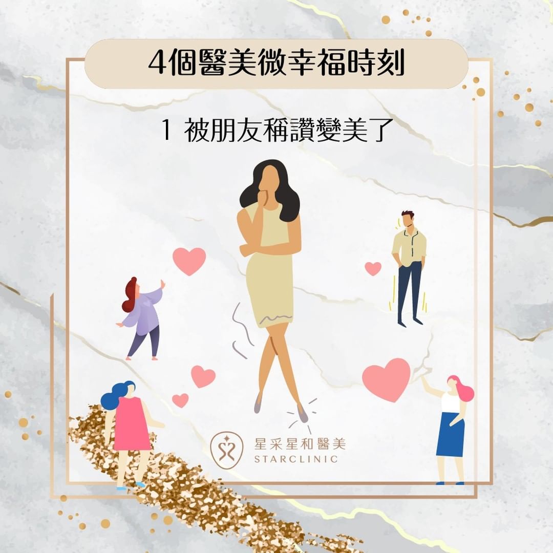 四個醫美微幸福時刻