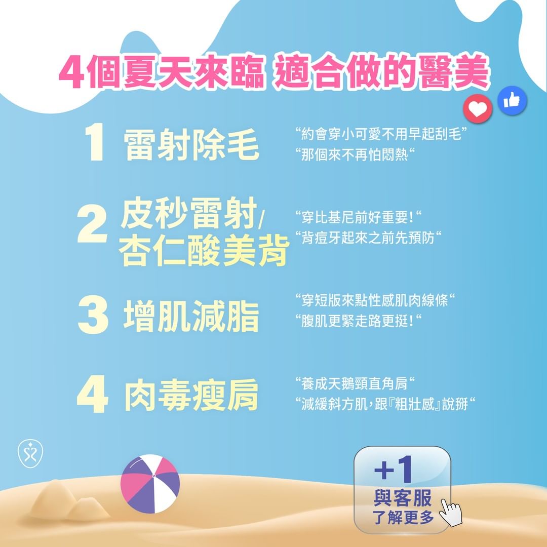 4個夏天來臨 適合做的醫美