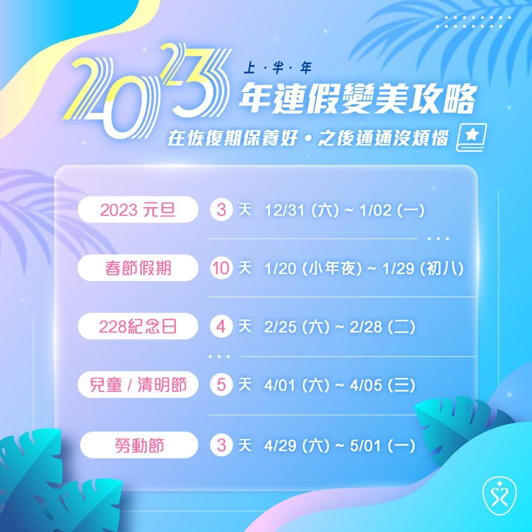 2023上半年連假變美攻略