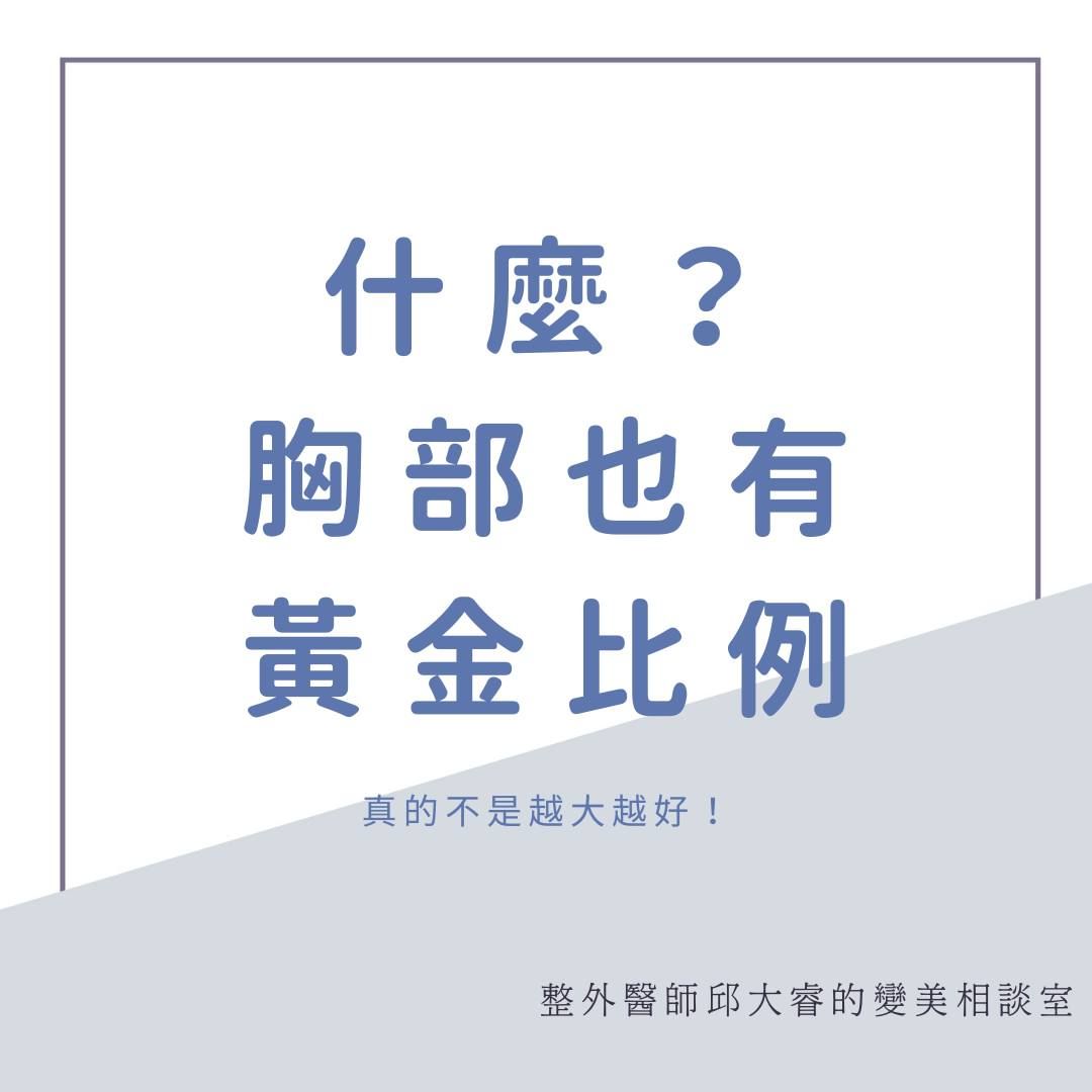 胸部的黃金比例，下垂外擴怎麼看