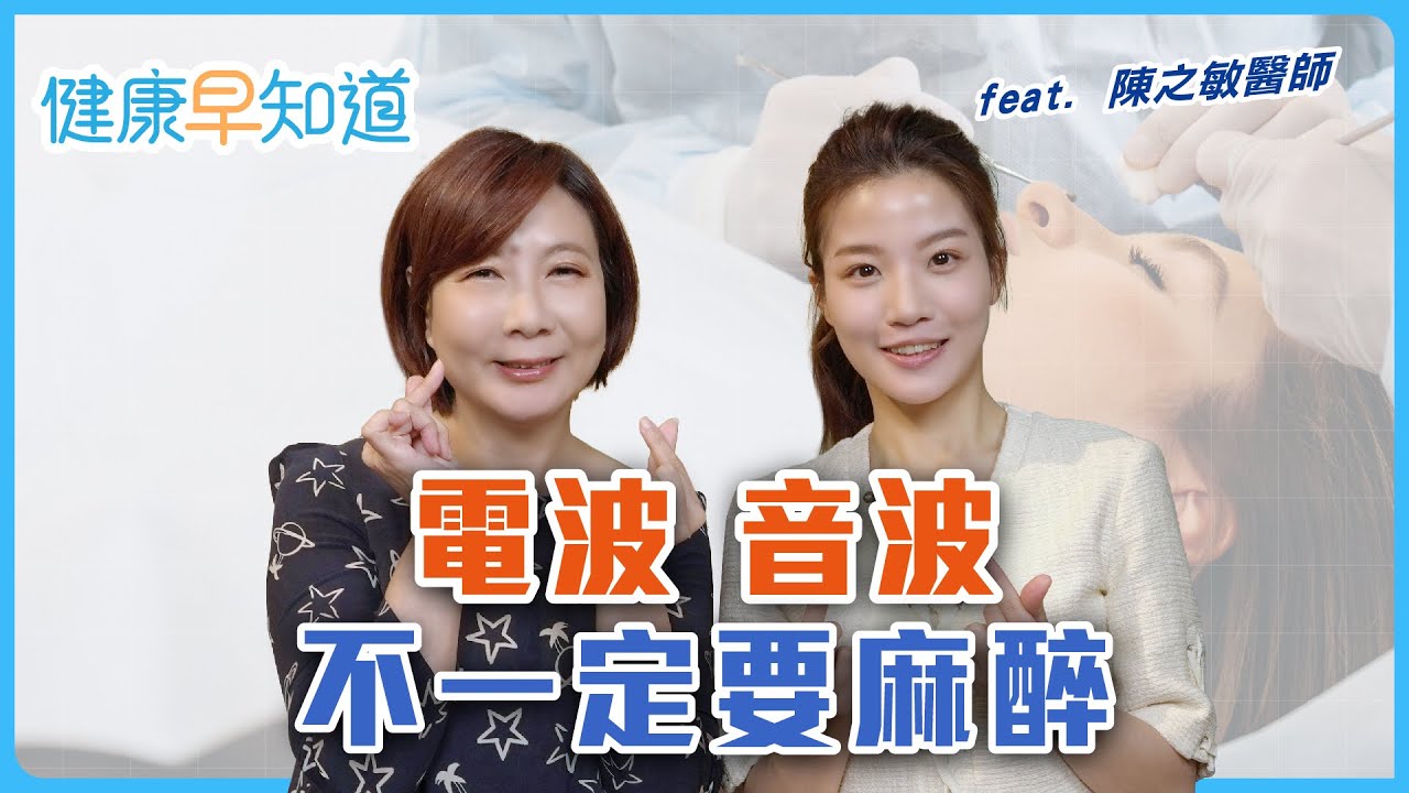 醫美能量越高、越痛效果會更好嗎？　過年前想「進廠保養」做電波、音波　術後保養很關鍵！ Feat.陳之敏醫師