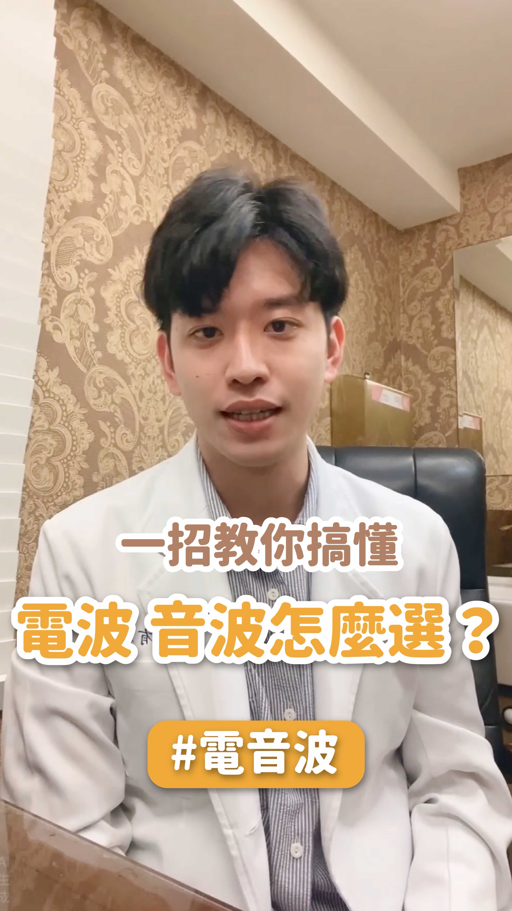 電波 vs 音波怎麼選？一招教你搞懂！ft.星和診所-張有為醫師