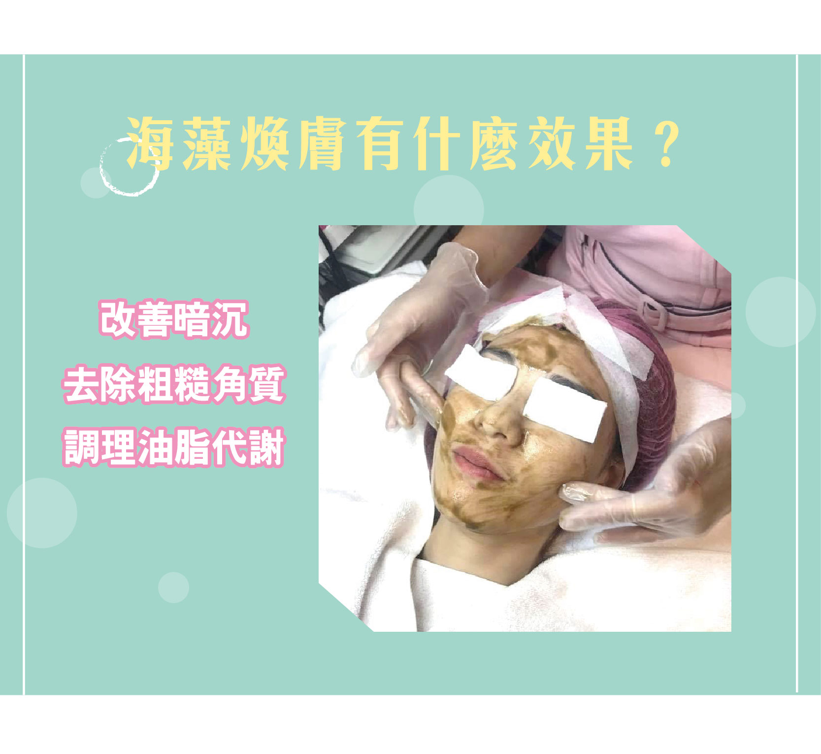 海藻煥膚