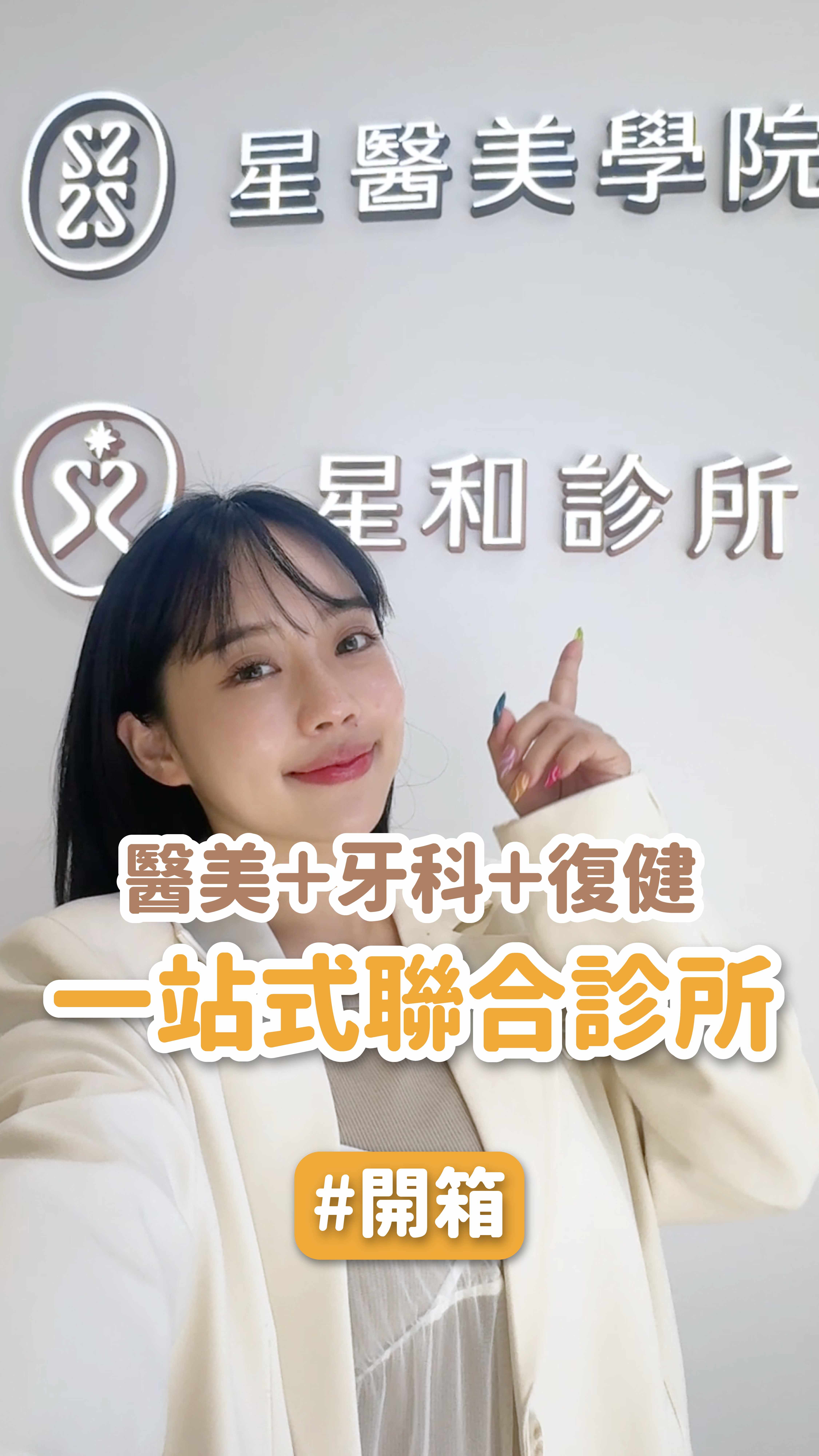 醫美＋牙科＋復健一次搞定！全台最狂一站式聯合診所