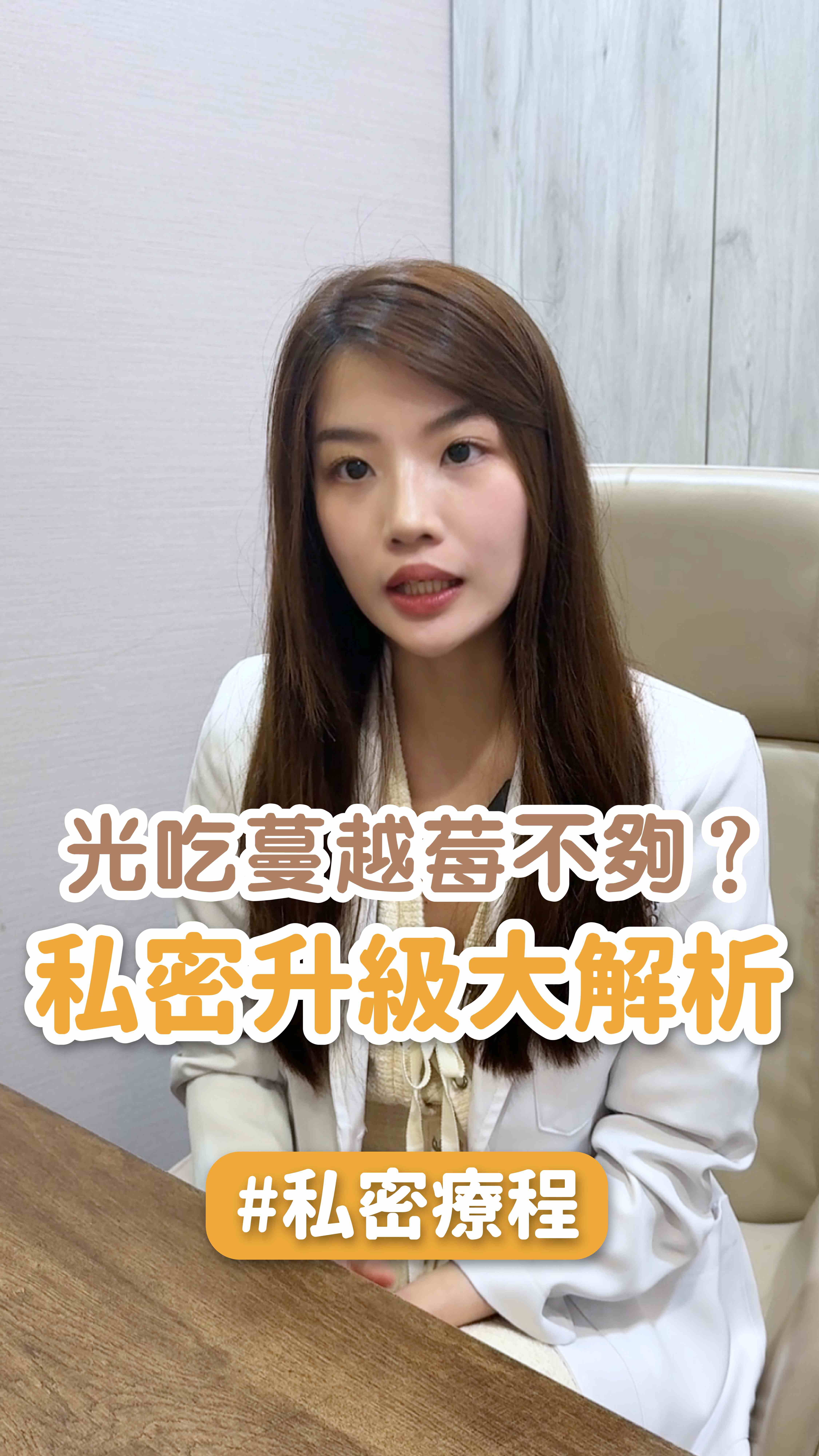 光吃蔓越莓不夠？私密升級大解析！ft. 星和診所-陳之敏醫師