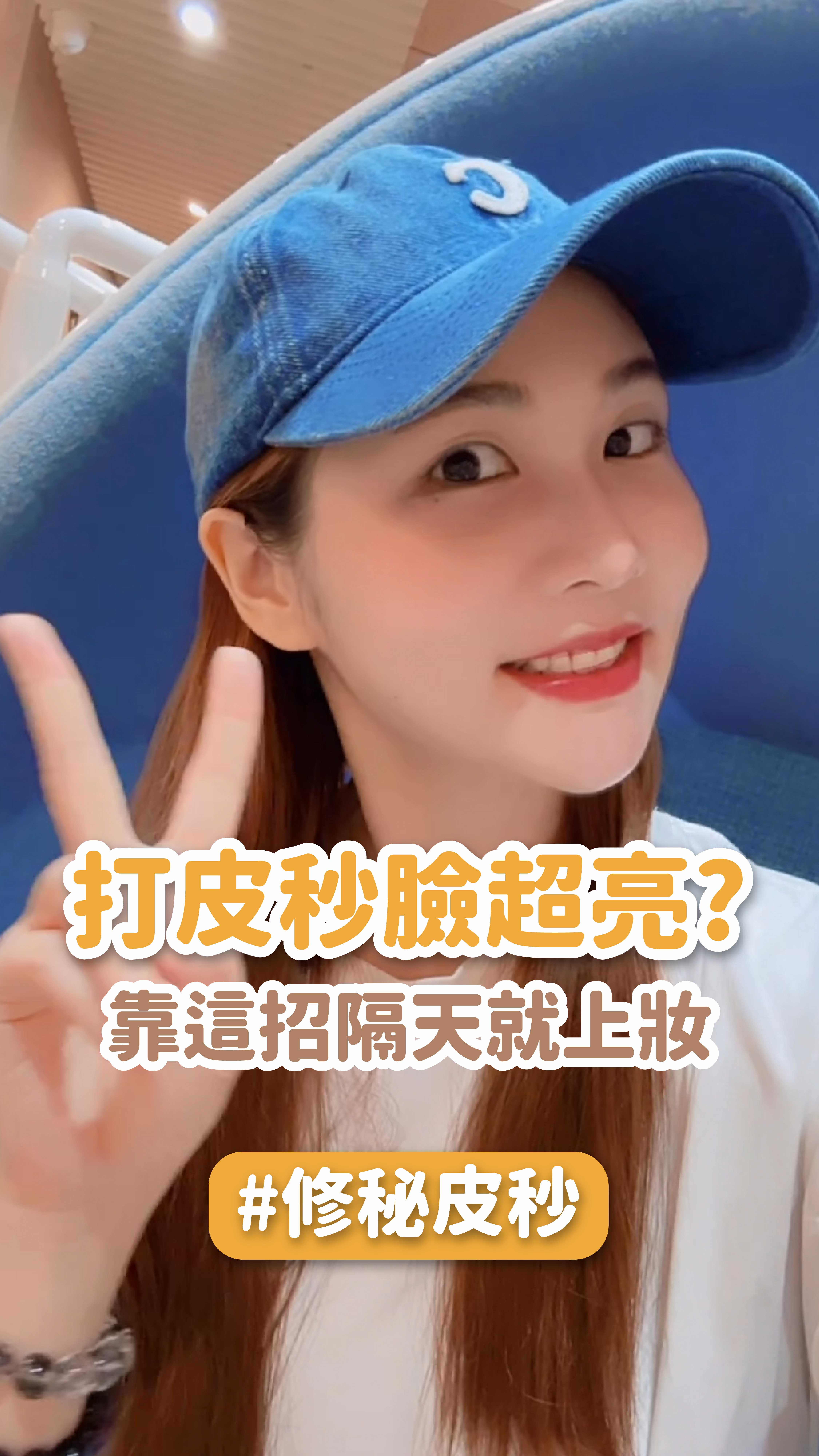 打皮秒臉超亮？靠這招隔天就上妝！ feat.張小筑
