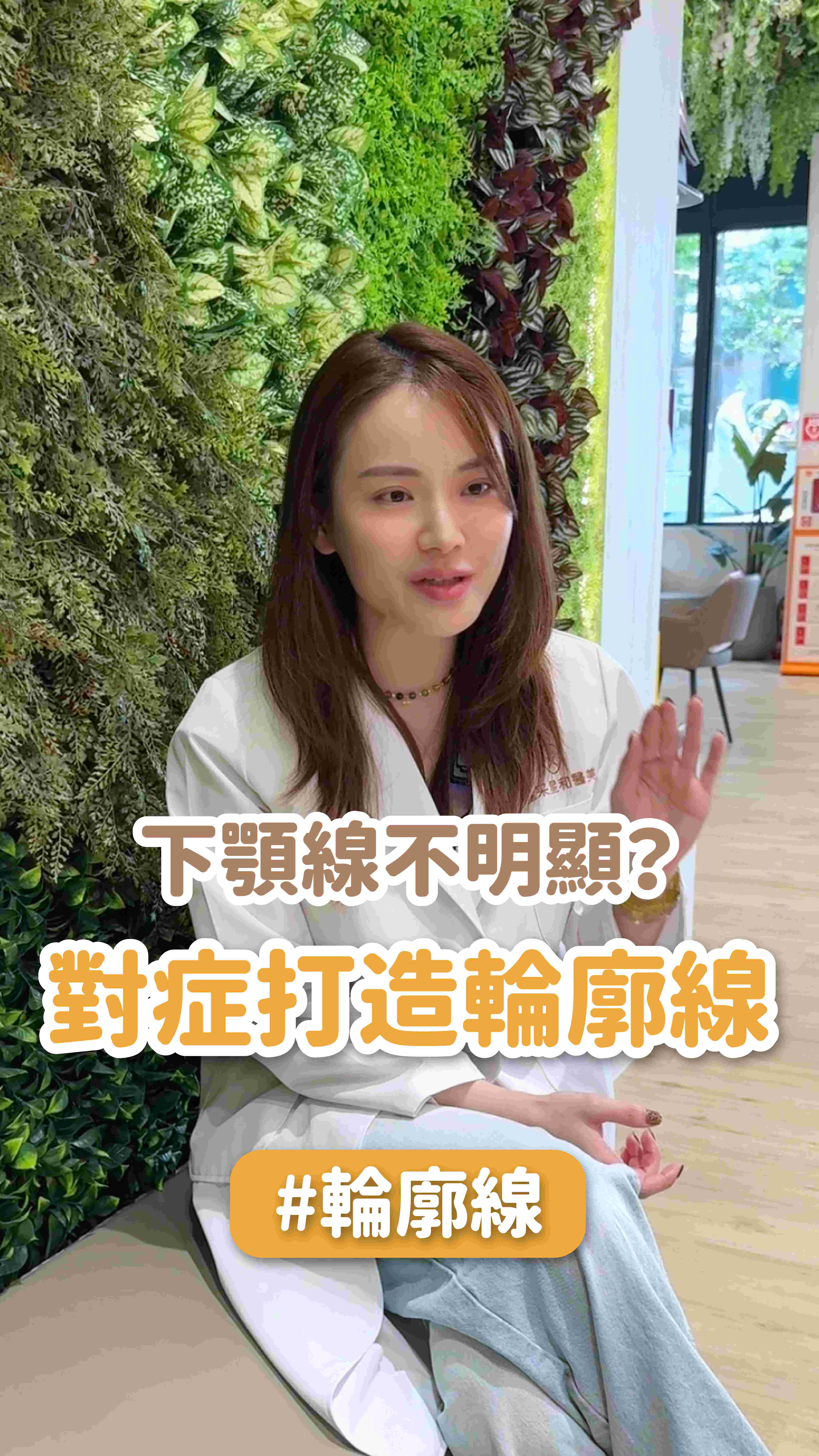 下顎線不明顯？醫師教你對症打造輪廓線！ft.站前星和診所副院長 陳依婷醫師