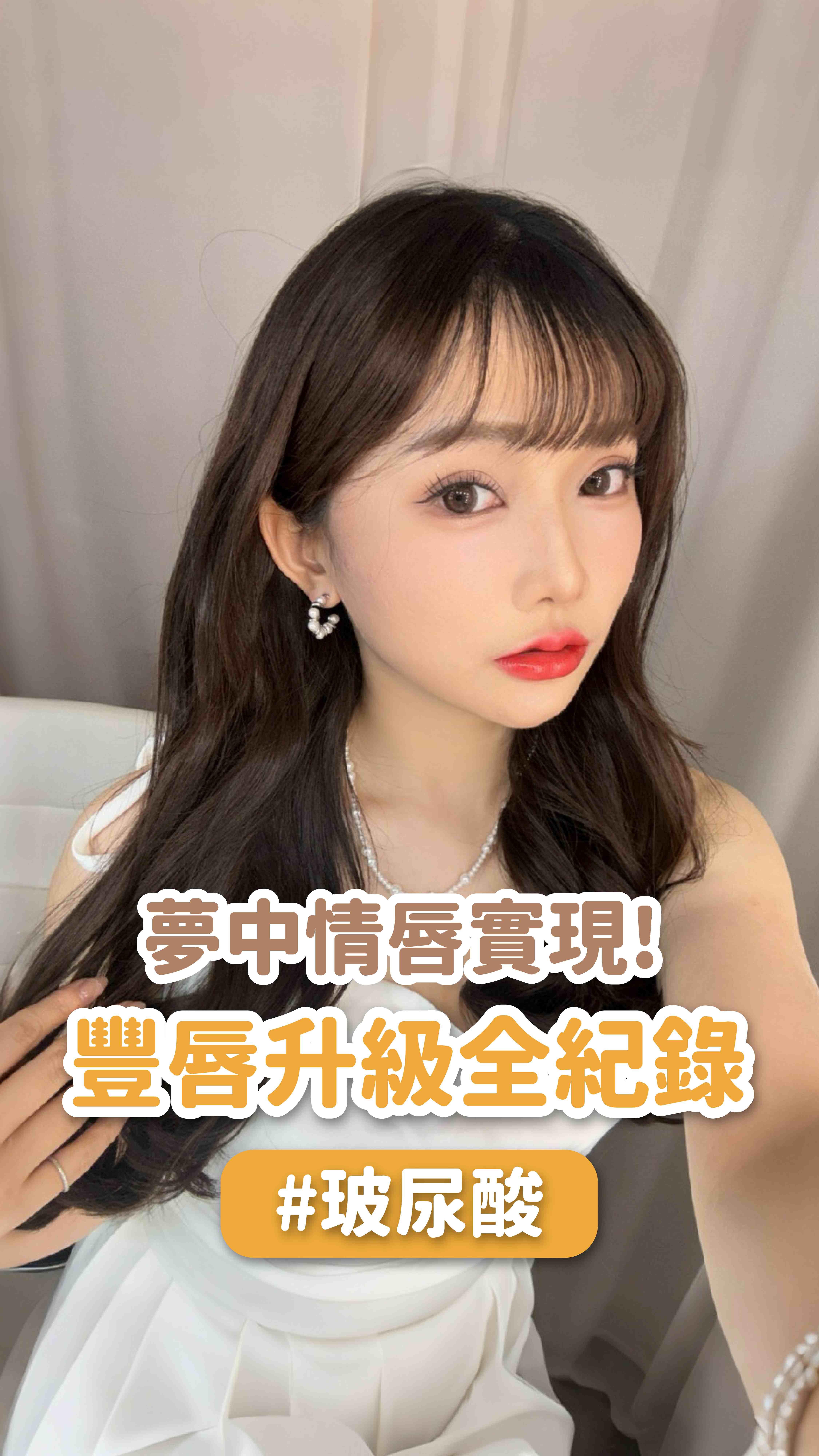 夢中情唇實現了!豐唇後我的唇膏都升級了 feat.Nana醬