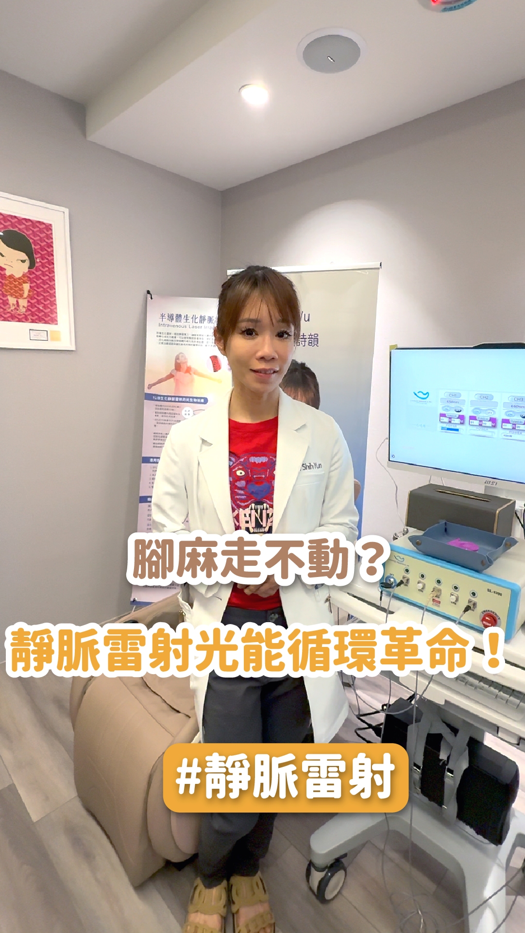 腳麻走不動？靜脈雷射光能循環革命 為什麼靜脈雷射討論度這麼高？