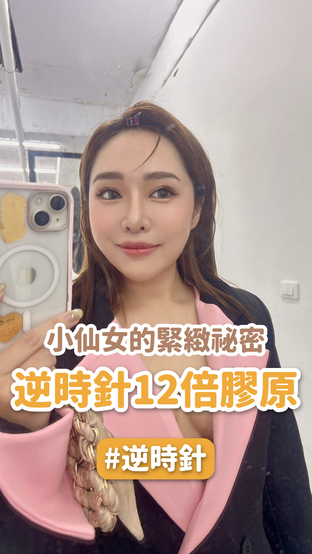 小仙女的緊緻祕密：逆時針12倍膠原神助攻?