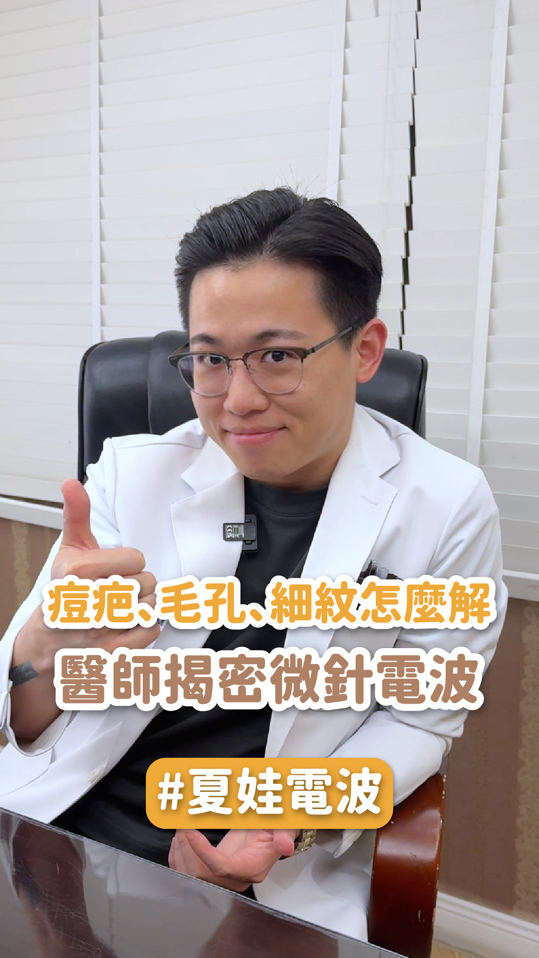 痘疤、毛孔、細紋怎麼解？醫師揭密微針電波 ft.古亭星和診所  麥荏翔院長