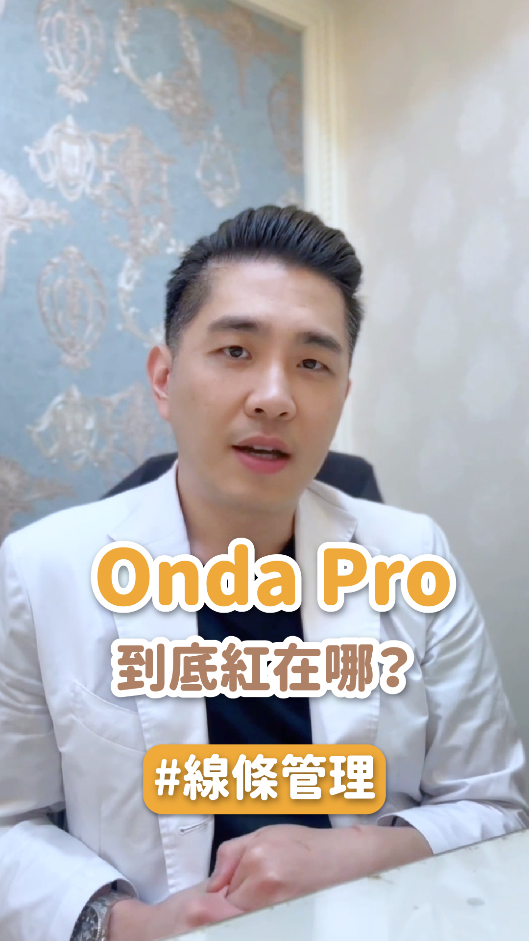 大家都在問的 Onda Pro，到底紅在哪？ ft.星和診所  黃致綸醫師