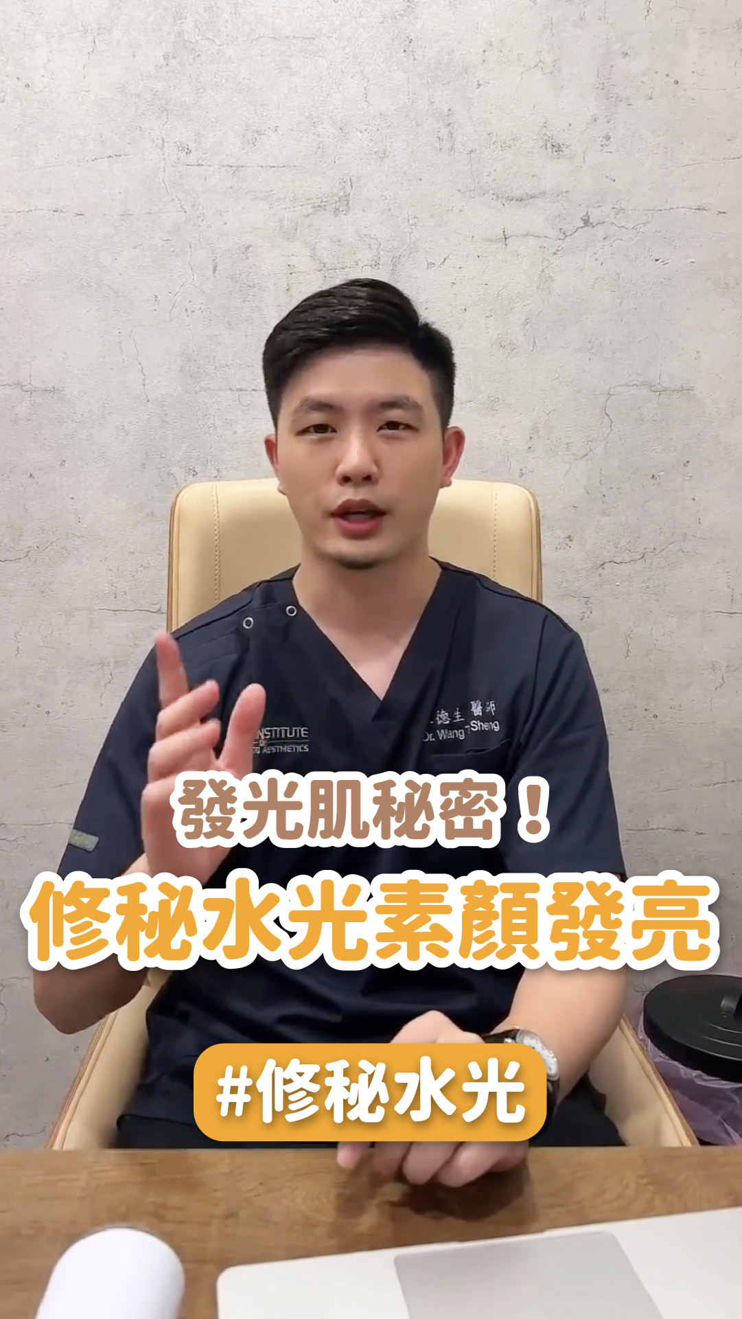 韓妞發光肌秘密！「修秘水光」讓妳素顏都發亮 ft.林口星和診所院長 王德生醫師