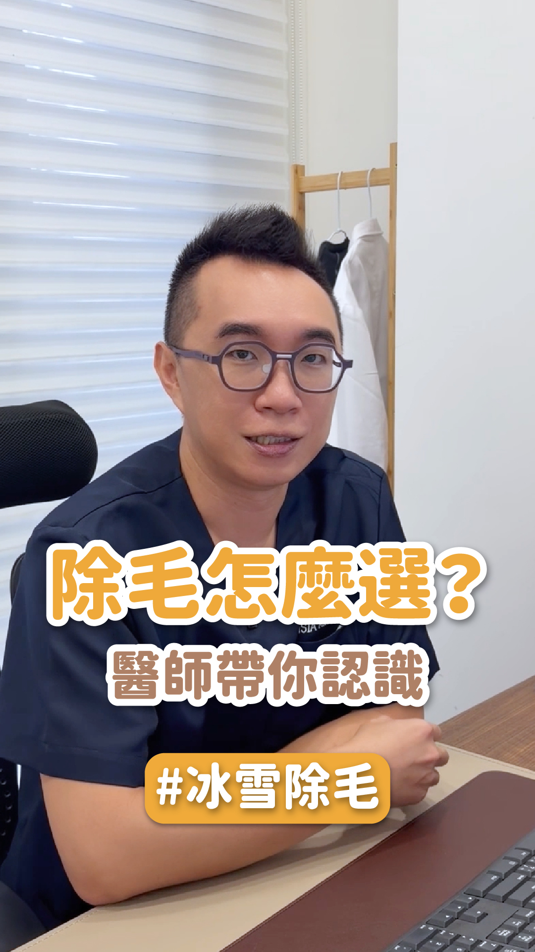 除毛怎麼選？醫師帶你認識冰雪除毛 ft.永康星和診所 夏明輝醫師