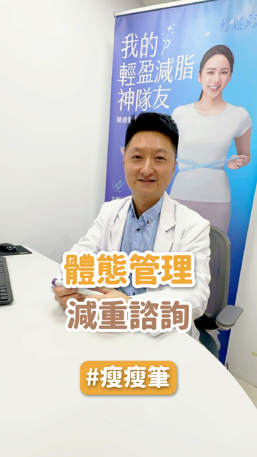 諮詢時，門診最常被問的問題就是「減重藥物這麼多，到底哪一種才安全？」