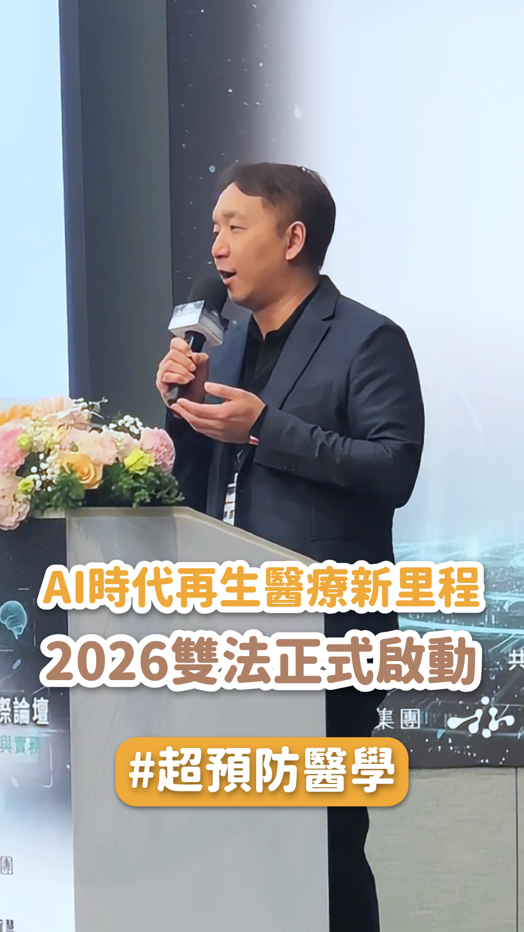 AI時代再生醫療新里程｜2026雙法正式啟動