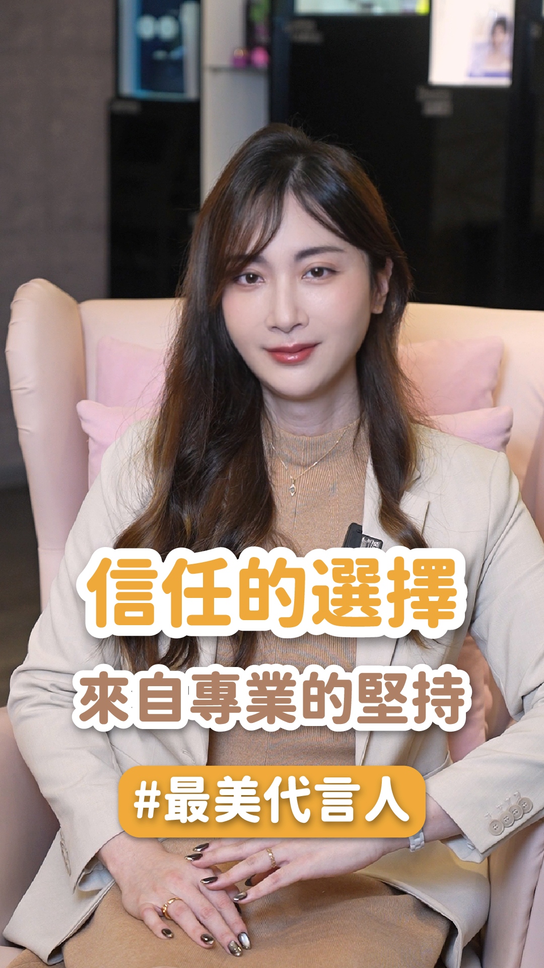 星和醫美最美代言人｜信任的選擇，來自專業的堅持