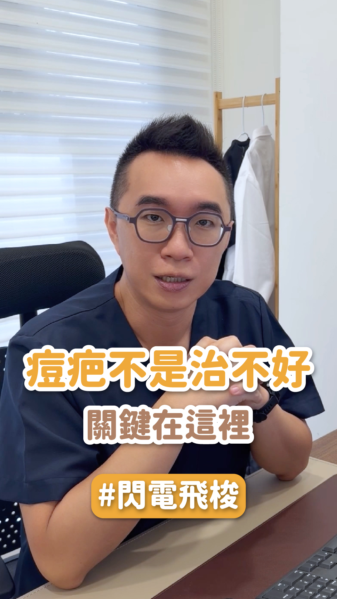 痘疤不是治不好，關鍵在這裡 ft.永康星和診所 夏明輝醫師痘疤不是治不好，關鍵在這裡 ft.永康星和診所 夏明輝醫師