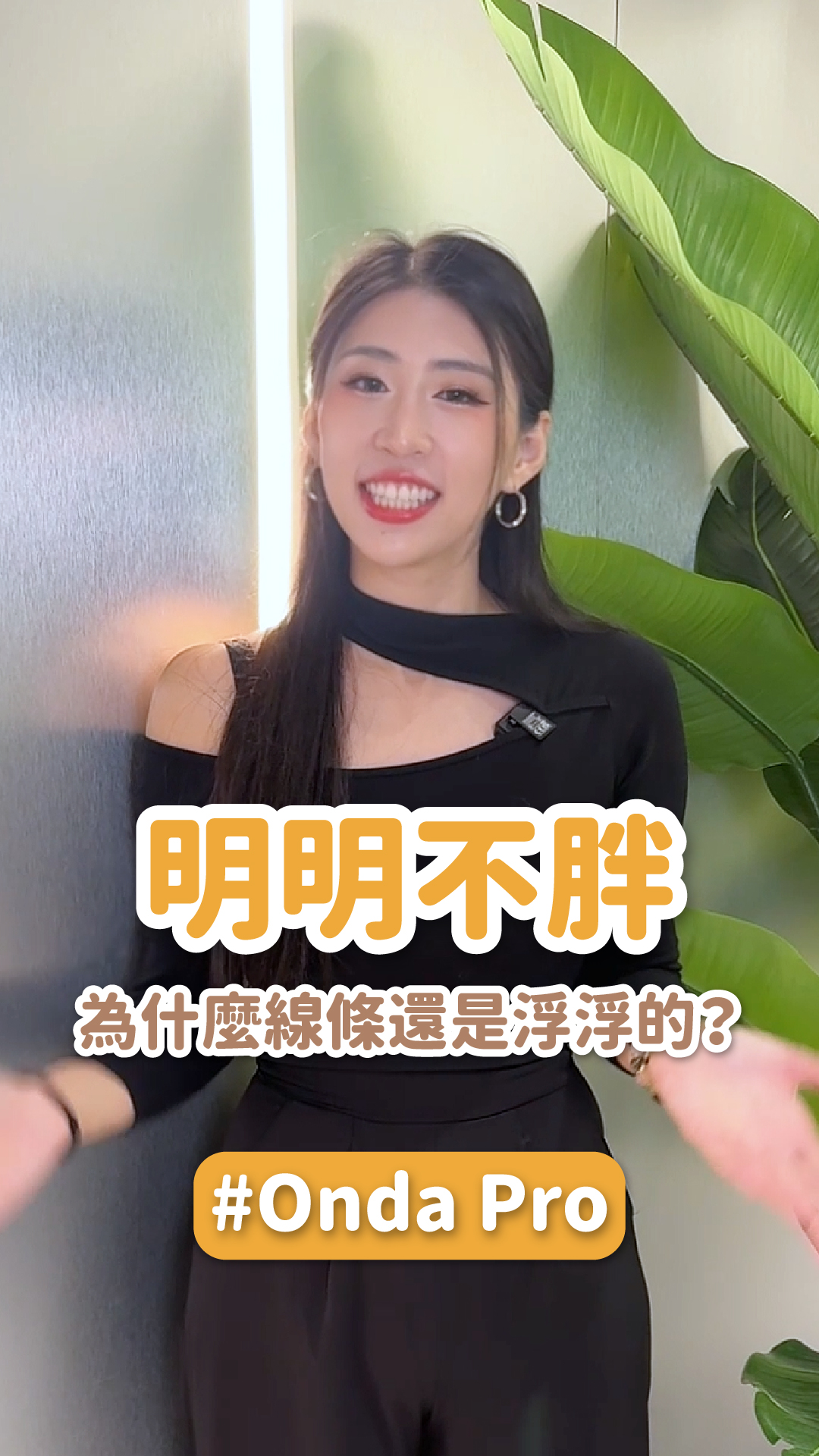 明明不胖，為什麼線條還是浮浮的？Onda Pro實測心得