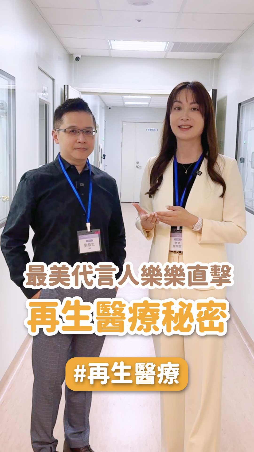 最美代言人樂樂限定直擊！星和再生醫療秘密揭曉