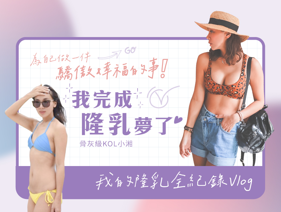 10個媽媽有9個想過要隆乳-小湘隆乳全紀錄