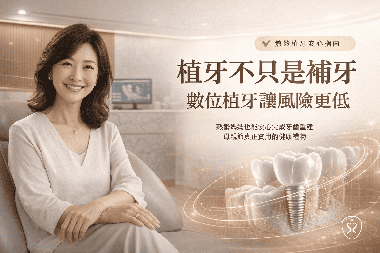 植牙不只是補牙：數位植牙如何提升成功率？熟齡媽媽植牙完整指南（含實際案例）