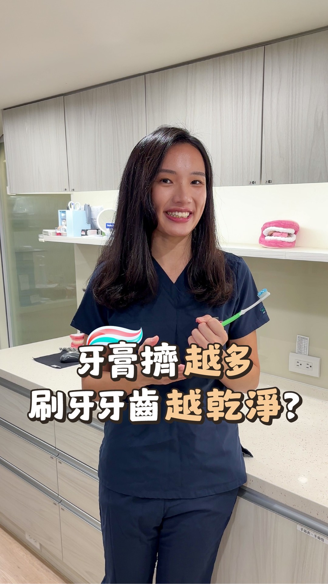 牙膏擠越多，刷得越乾淨？