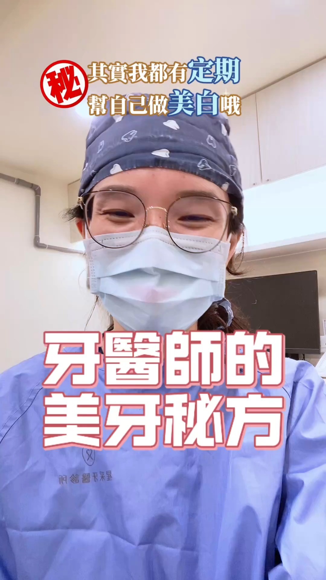 牙齒白的醫師，其實都偷偷做了這些事