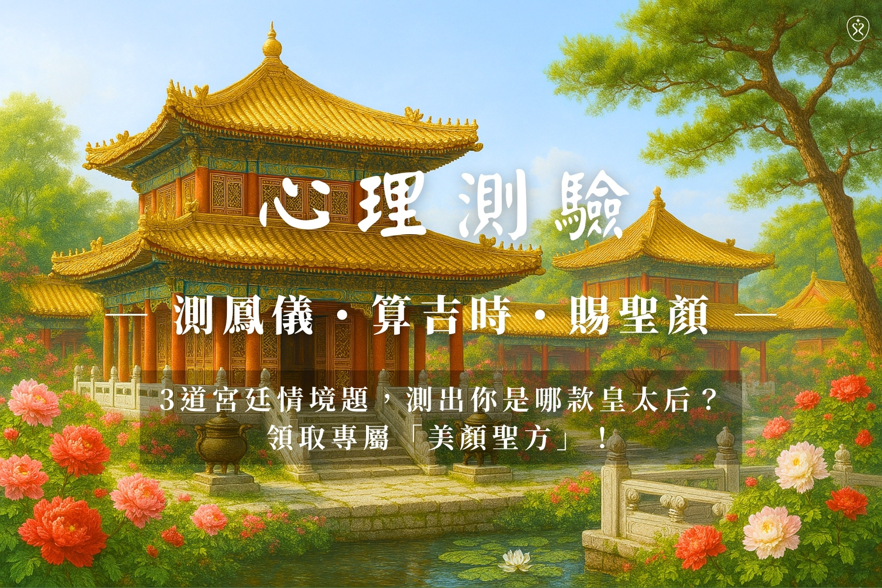 心理測驗！3道宮廷情境題，測出你是哪款皇太后？ 