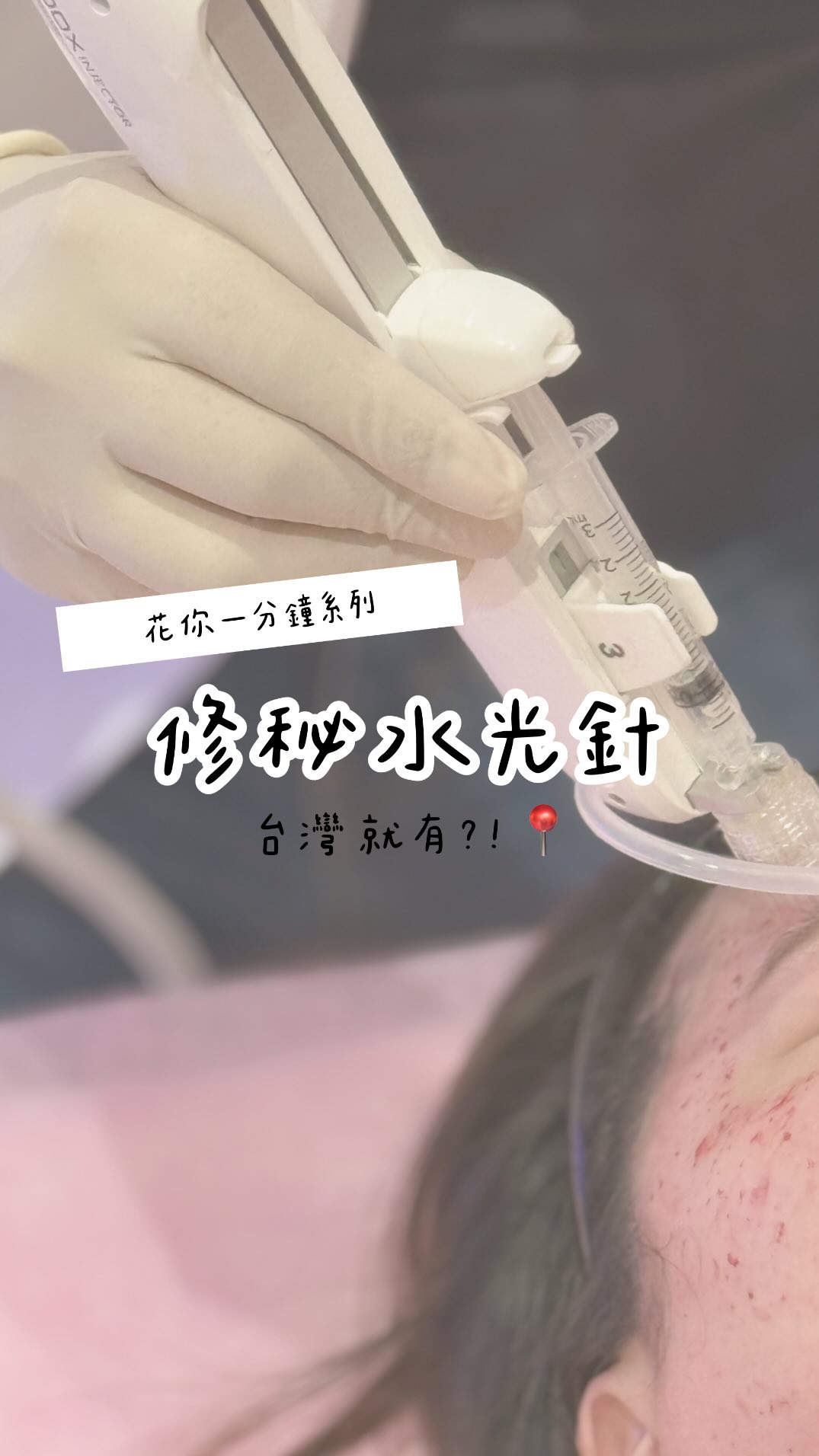【修秘水光】