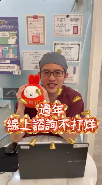 過年期間星采適采牙醫診所線上諮詢不打烊