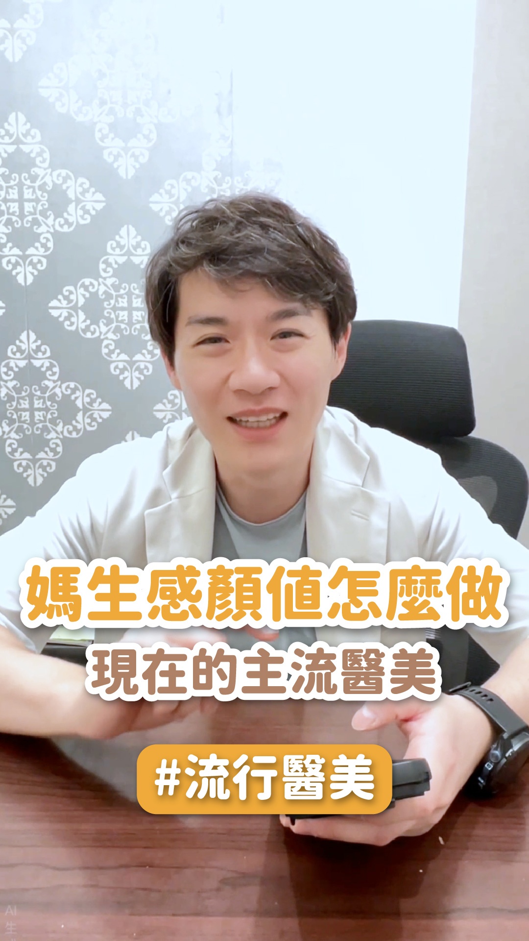 媽生感顏值怎麼做？這才是現在的主流醫美！ ft.星和診所 劉金瑞醫師