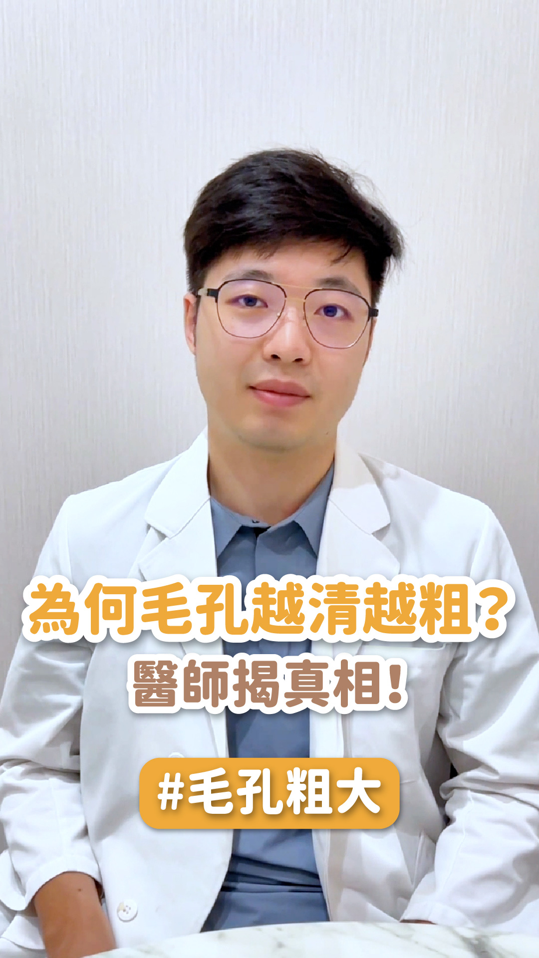 為什麼毛孔越清越粗？醫師揭真相！ft.星和診所 蕭敦輔醫師