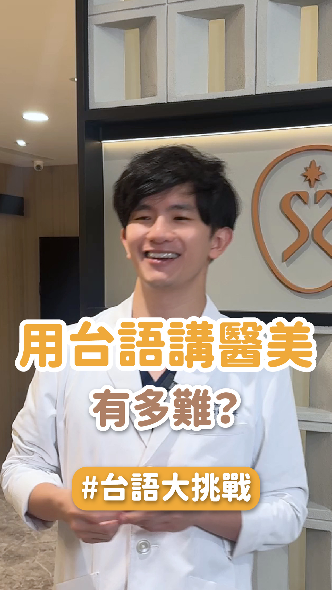 用台語講醫美有多難？ ft.星荿星和診所院長 林渝軒醫師