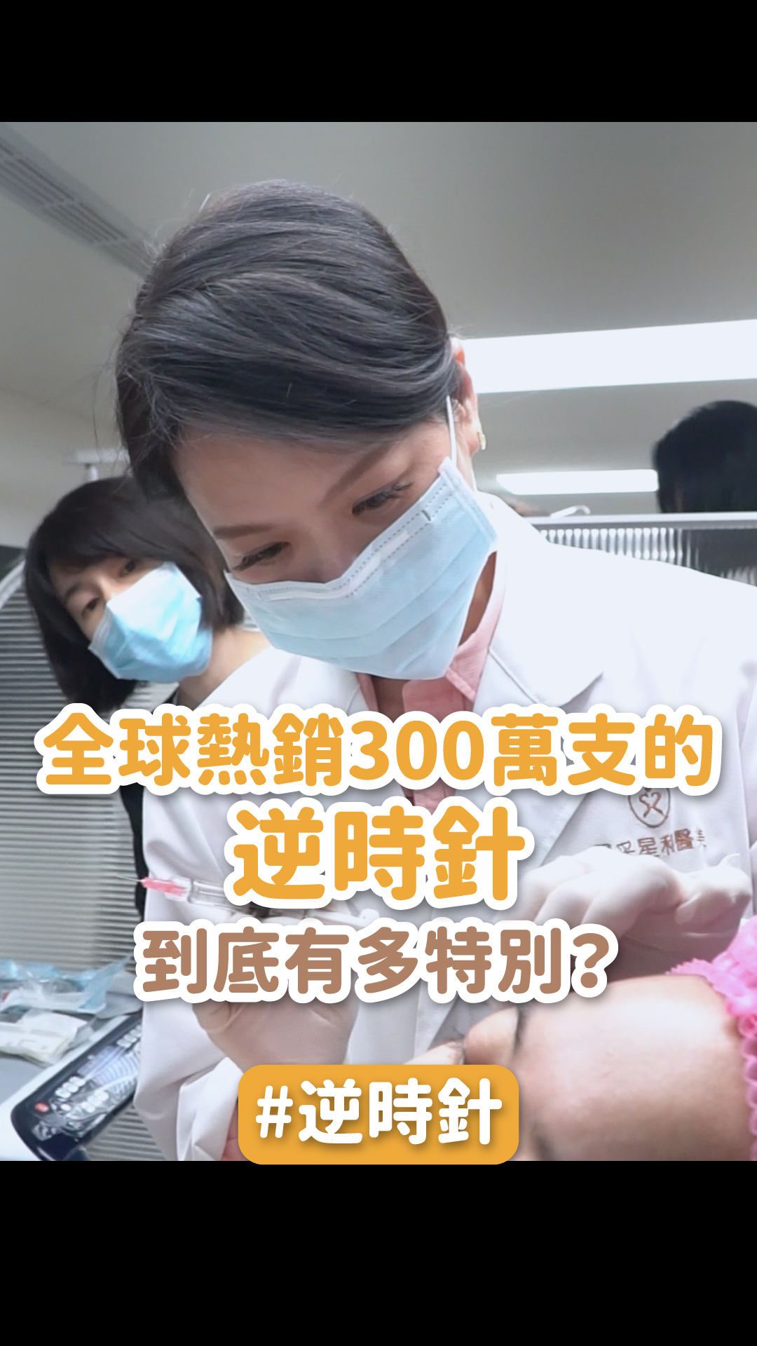全球熱銷300萬支的逆時針，到底有多特別？