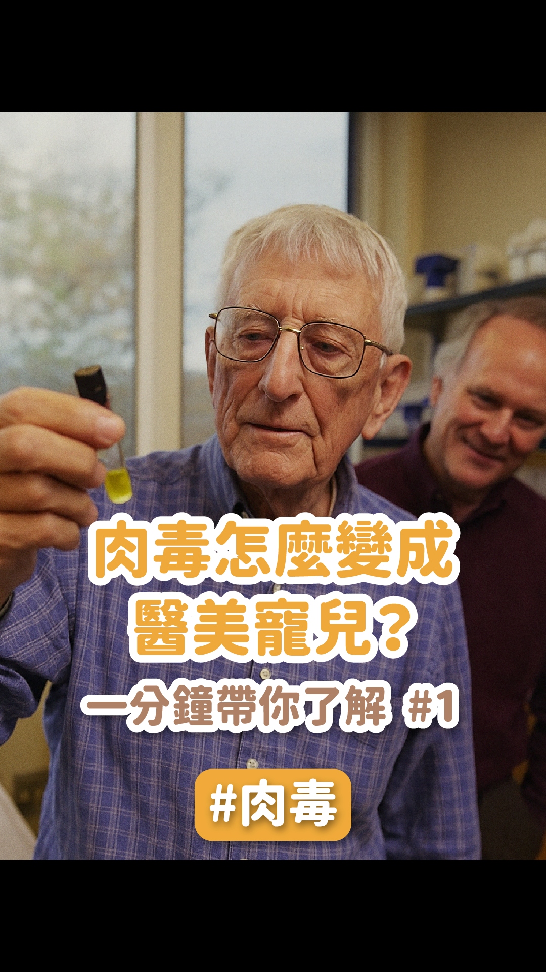 肉毒是怎麼變成醫美寵兒的？一分鐘帶你了解歷史