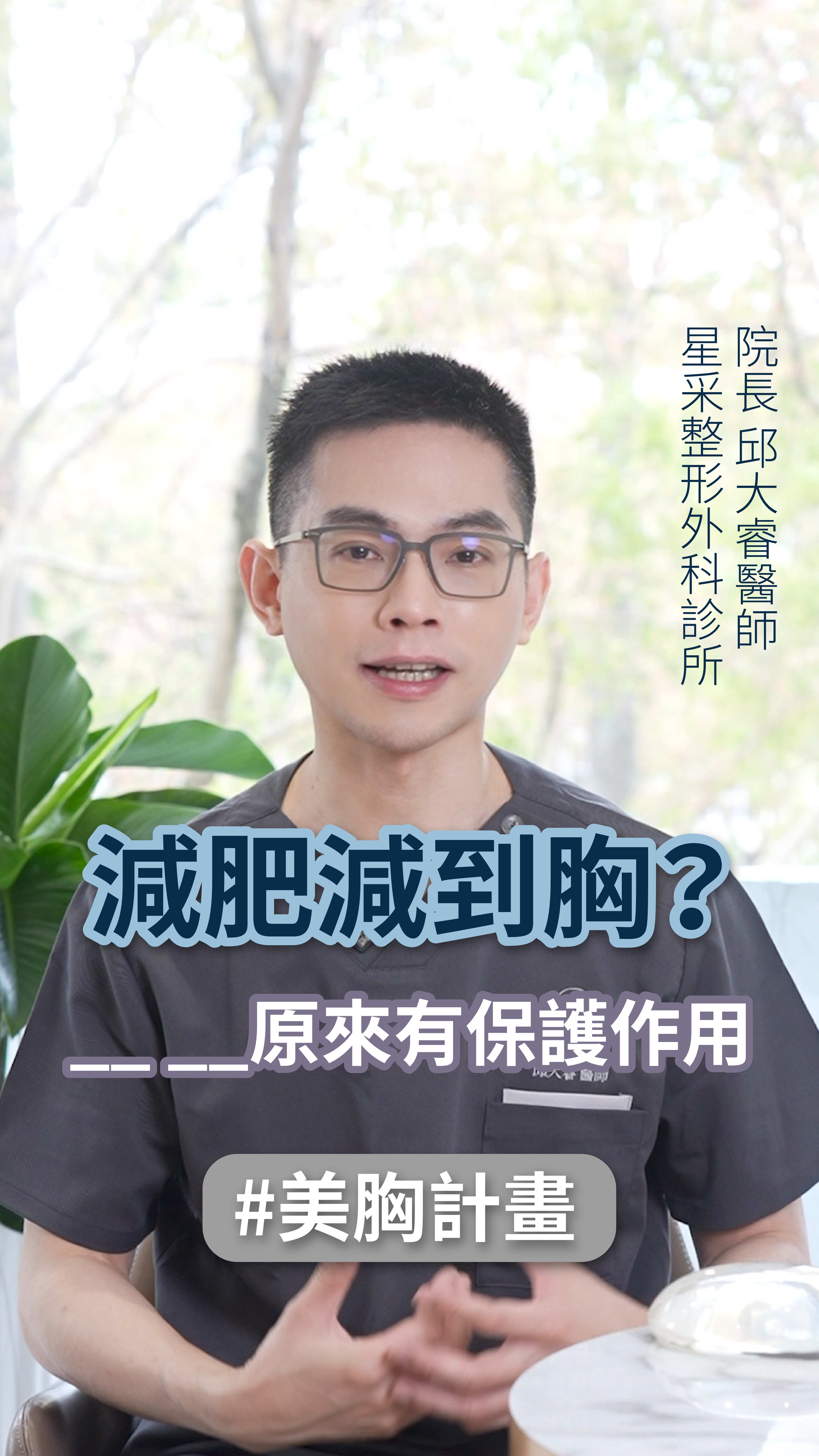 減肥減到胸