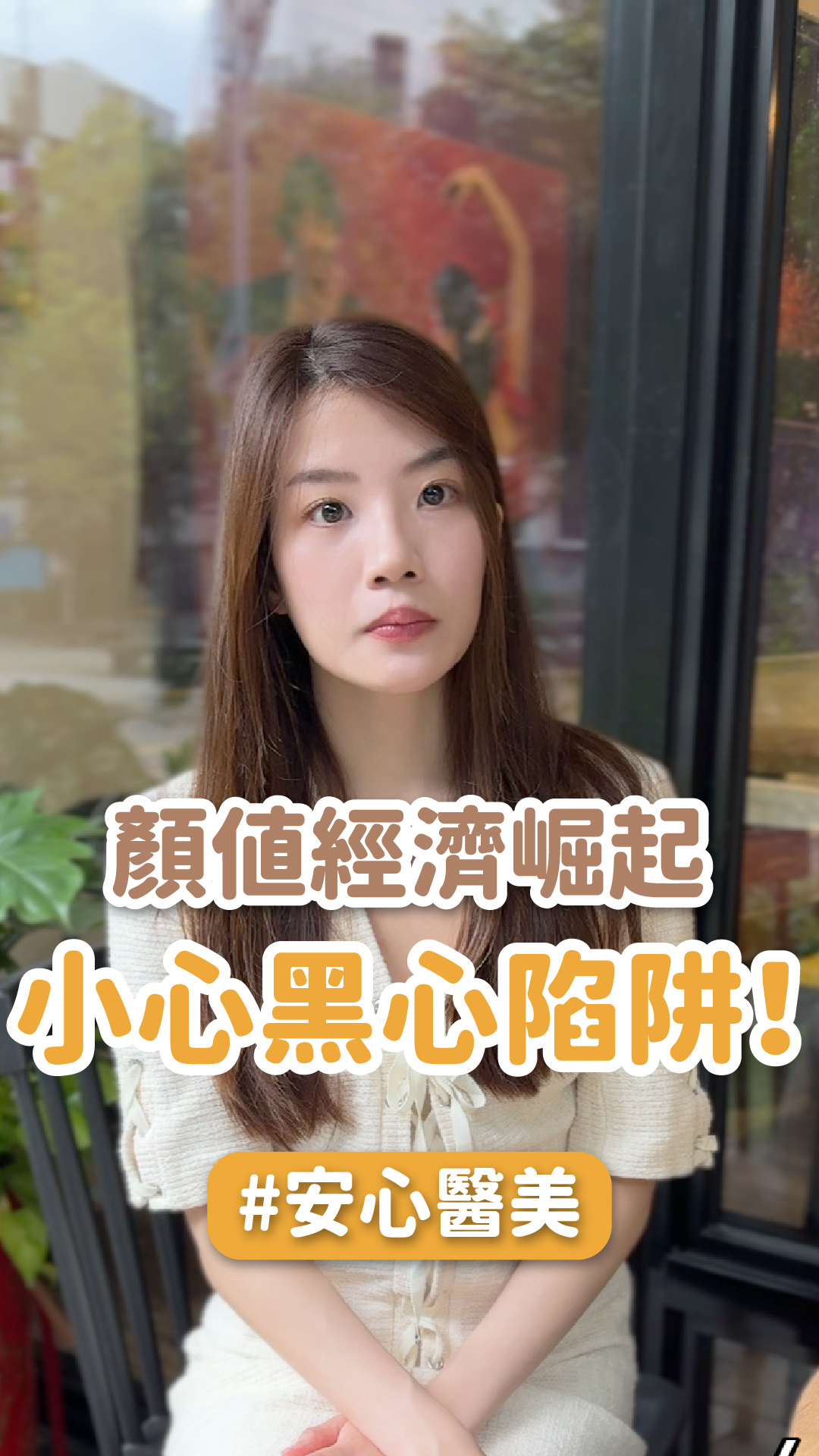 顏值經濟崛起，小心黑心陷阱！ft.星和診所-陳之敏醫師