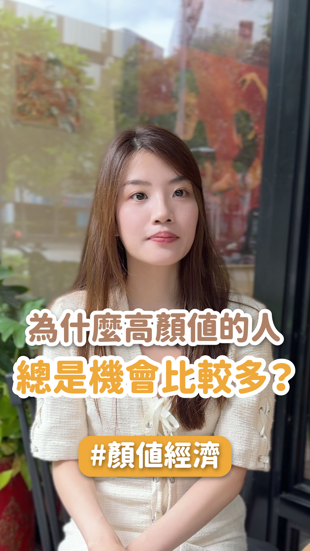 為什麼高顏值的人總是機會比較多？ft.星和診所-陳之敏醫師