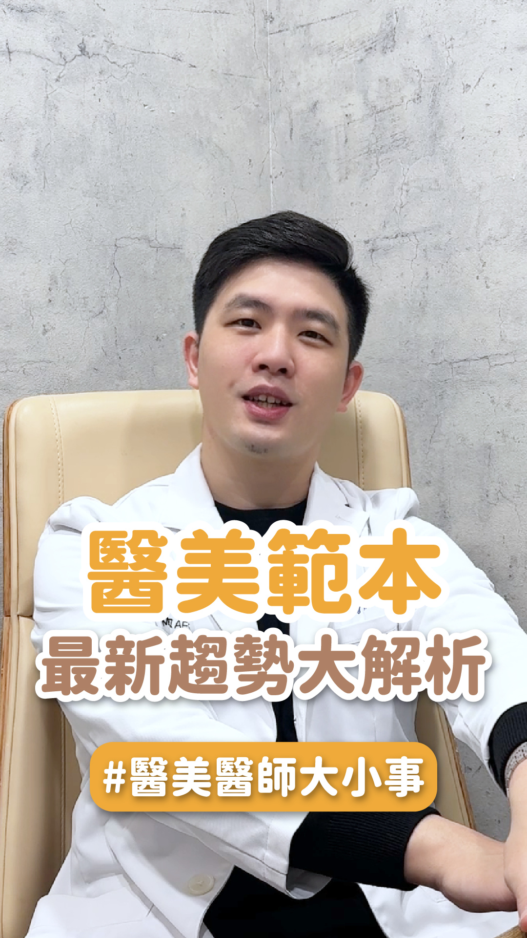動態自然美當道！醫美範本的最新趨勢大解析 ft.林口星和診所院長 王德生醫師