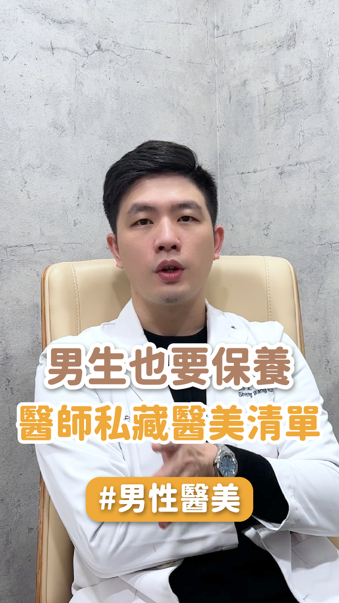 男生也要保養！醫師私藏醫美清單公開 ft.林口星和診所院長 王德生醫師