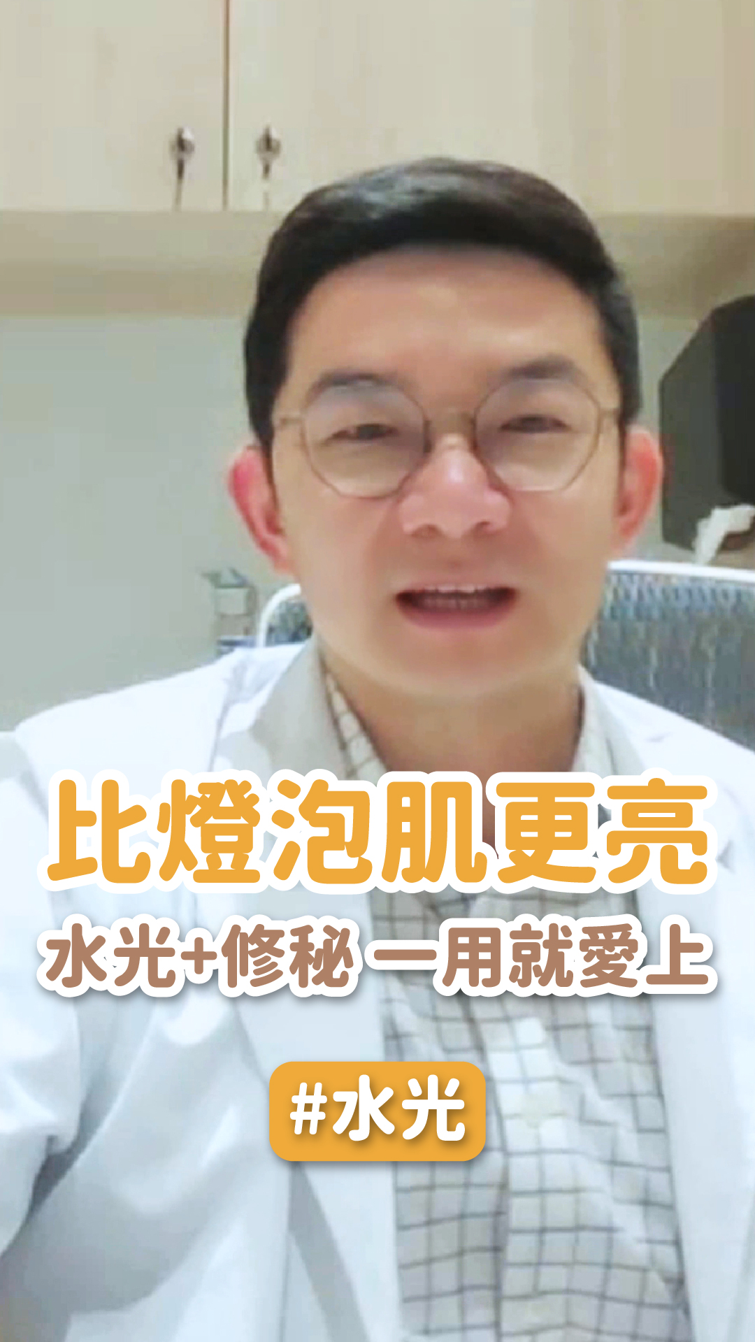 比燈泡肌更亮 水光+修秘 一用就愛上！ft. 星和診所(新竹市) 薛博今院長