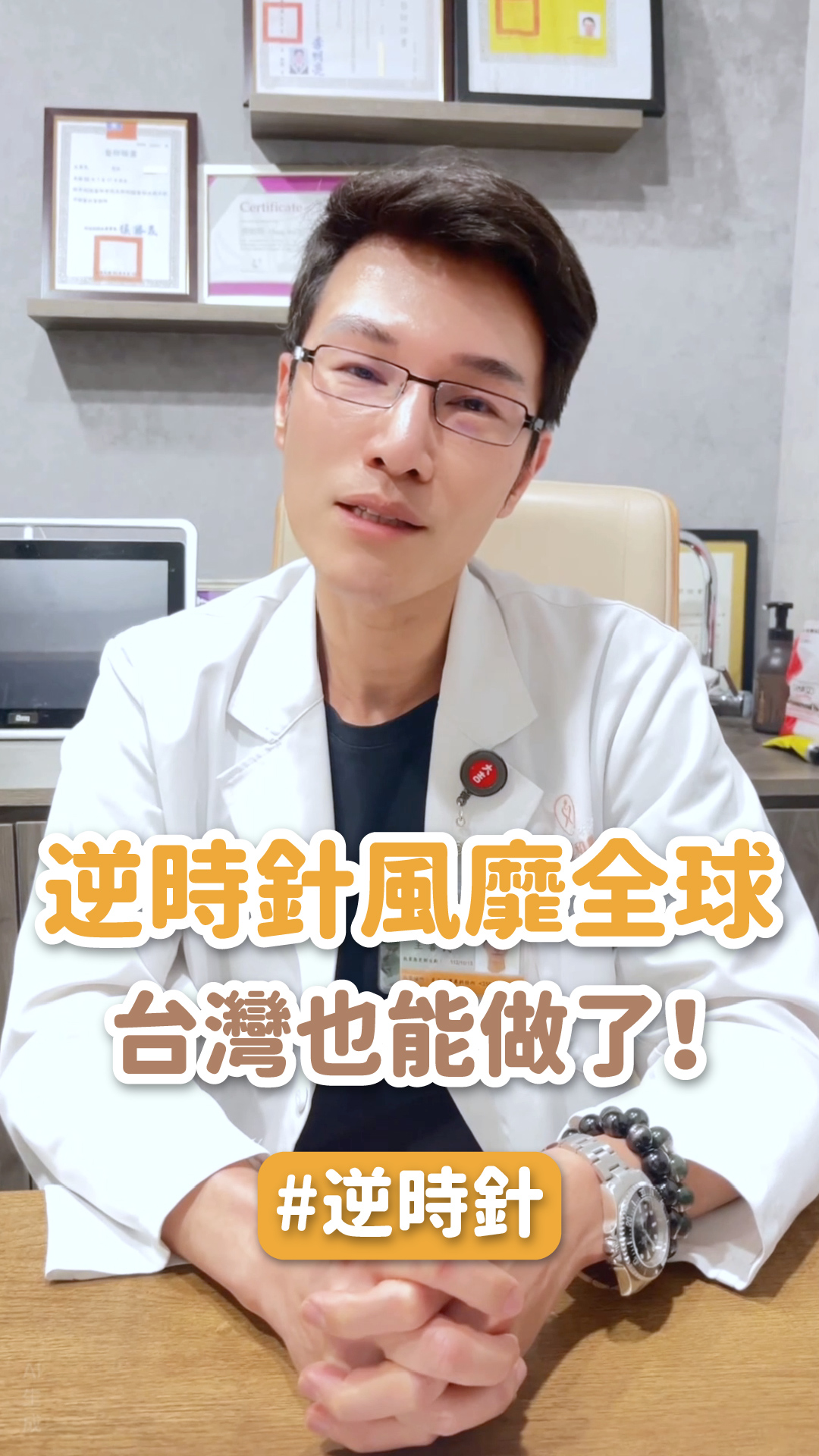 風靡全球的逆時針，台灣也能做了！