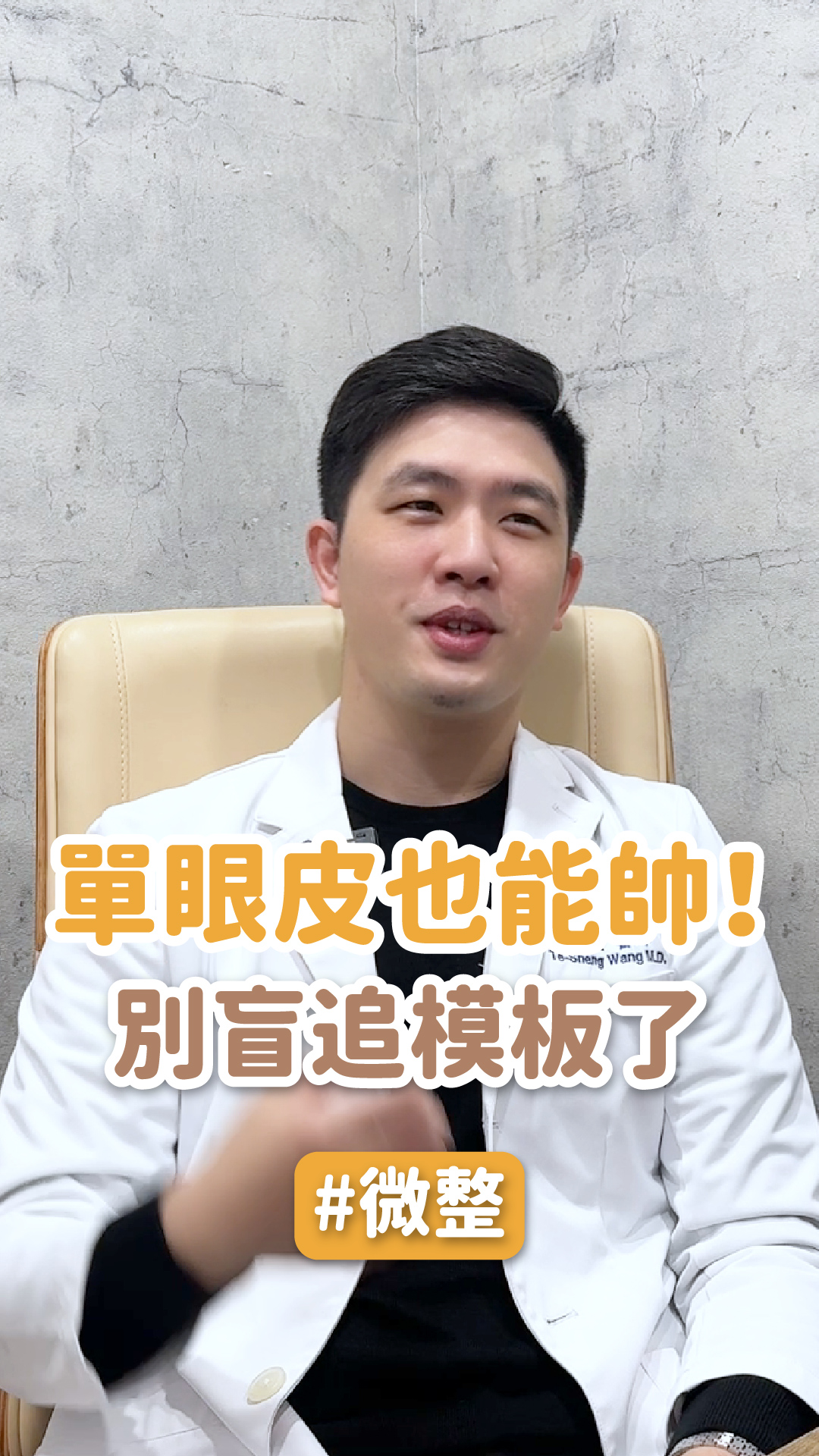 單眼皮也能帥！別盲追模板了 ft.林口星和診所院長 王德生醫師